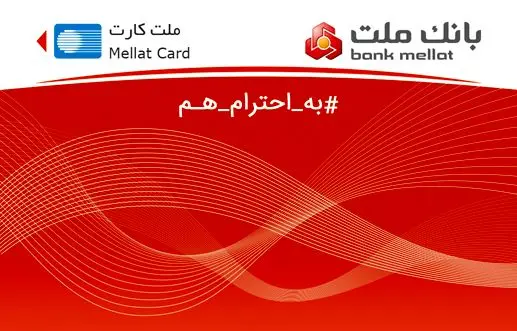 کارت بانک ملت